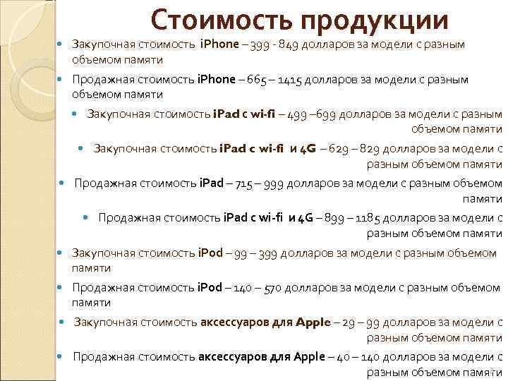 Стоимость продукции Закупочная стоимость i. Phone – 399 - 849 долларов за модели с