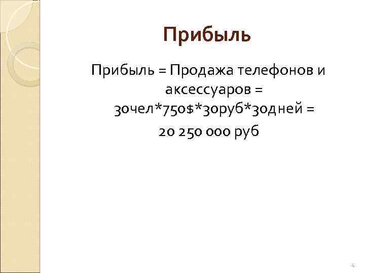 Прибыль = Продажа телефонов и аксессуаров = 30 чел*750$*30 руб*30 дней = 20 250