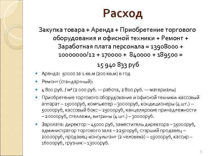 Расход Закупка товара + Аренда + Приобретение торгового оборудования и офисной техники + Ремонт