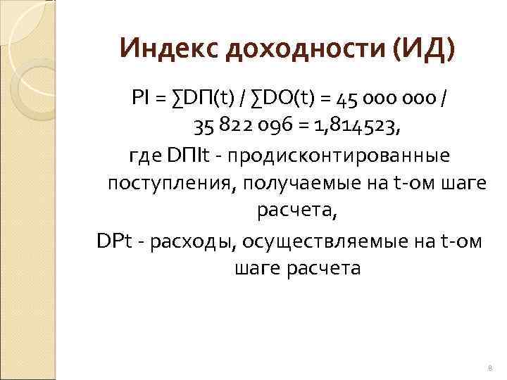 Индекс доходности (ИД) PI = ∑DП(t) / ∑DО(t) = 45 000 / 35 822