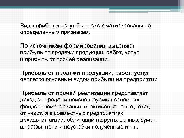 Виды прибыли могут быть систематизированы по определенным признакам. По источникам формирования выделяют прибыль от