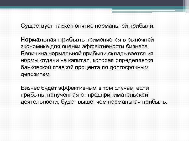 Существует также понятие нормальной прибыли. Нормальная прибыль применяется в рыночной экономике для оценки эффективности