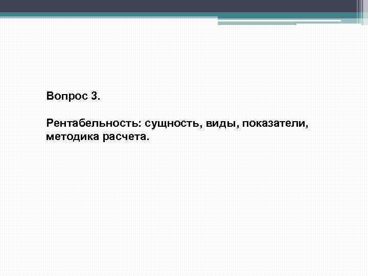 Вопрос 3. Рентабельность: сущность, виды, показатели, методика расчета. 