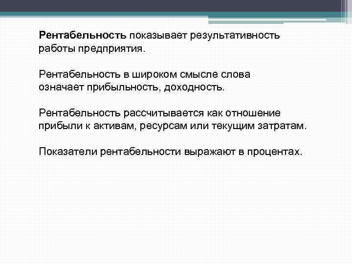 Рентабельность показывает результативность работы предприятия. Рентабельность в широком смысле слова означает прибыльность, доходность. Рентабельность