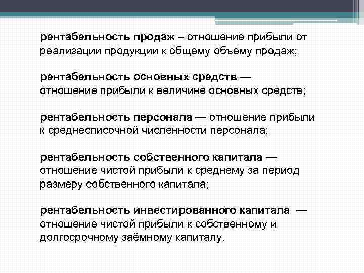 рентабельность продаж – отношение прибыли от реализации продукции к общему объему продаж; рентабельность основных