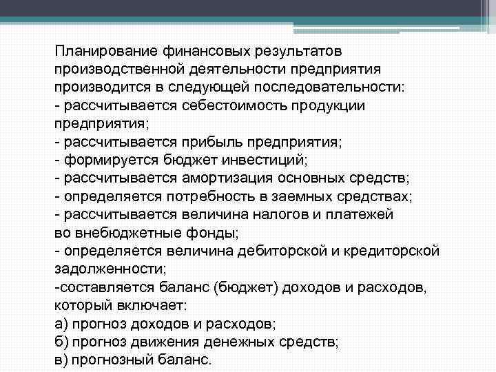 Планирование финансовых результатов производственной деятельности предприятия производится в следующей последовательности: - рассчитывается себестоимость продукции