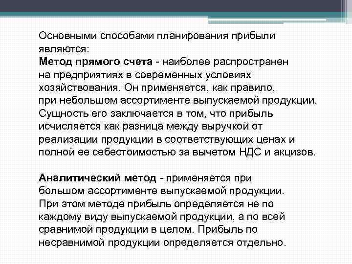 Основными способами планирования прибыли являются: Метод прямого счета - наиболее распространен на предприятиях в