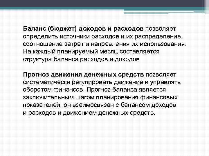 Баланс (бюджет) доходов и расходов позволяет определить источники расходов и их распределение, соотношение затрат