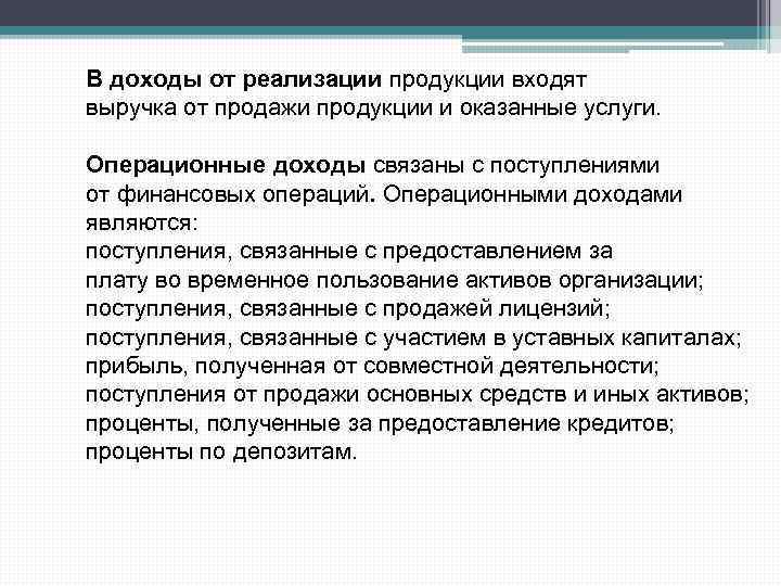 В доходы от реализации продукции входят выручка от продажи продукции и оказанные услуги. Операционные