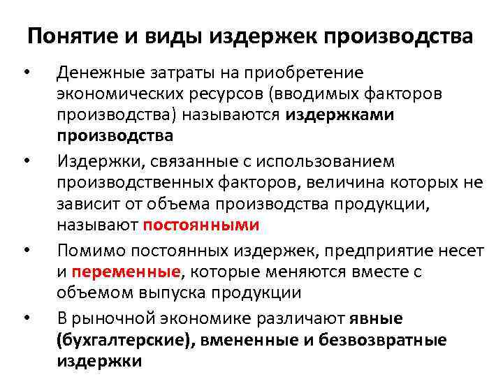 Понятие и виды издержек производства • • Денежные затраты на приобретение экономических ресурсов (вводимых