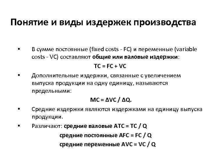 Понятие и виды издержек производства • • В сумме постоянные (fixed costs - FC)