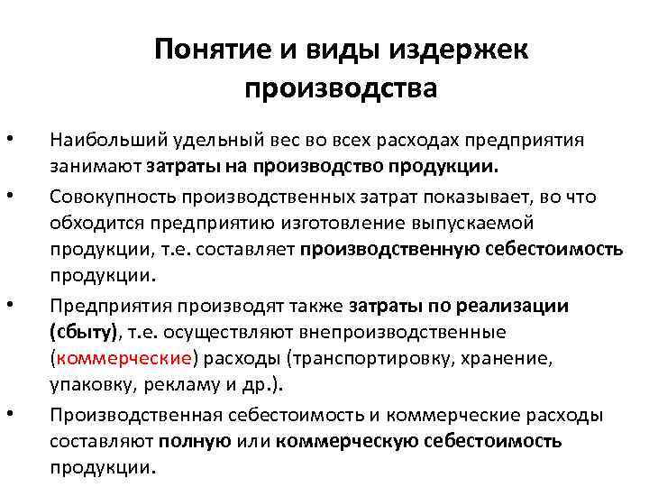 Виды затрат производства. Понятие и состав издержек производства и реализации продукции. Производственные и внепроизводственные затраты. Расходы виды расходов.