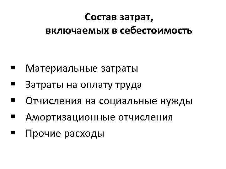 Состав затрат, включаемых в себестоимость § § § Материальные затраты Затраты на оплату труда