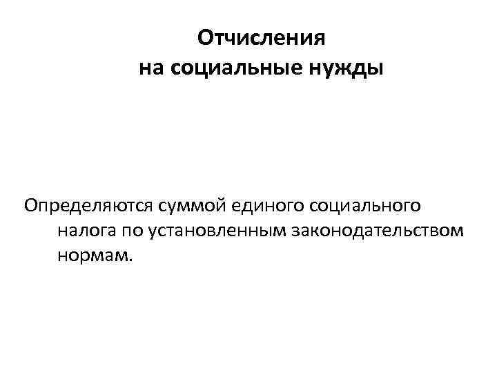 Отчисления на социальные нужды Определяются суммой единого социального налога по установленным законодательством нормам. 