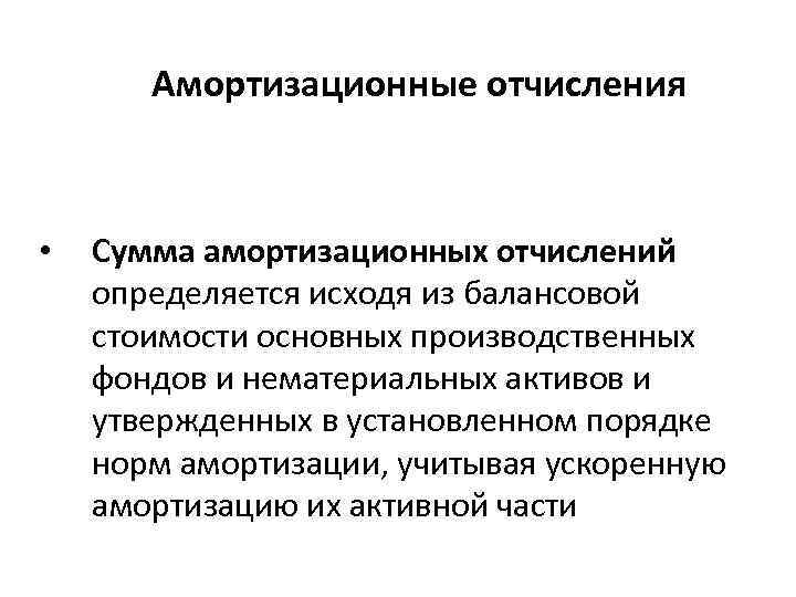 Амортизационные отчисления • Сумма амортизационных отчислений определяется исходя из балансовой стоимости основных производственных фондов