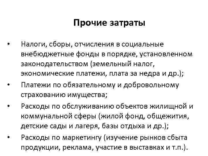 Прочие затраты • • Налоги, сборы, отчисления в социальные внебюджетные фонды в порядке, установленном