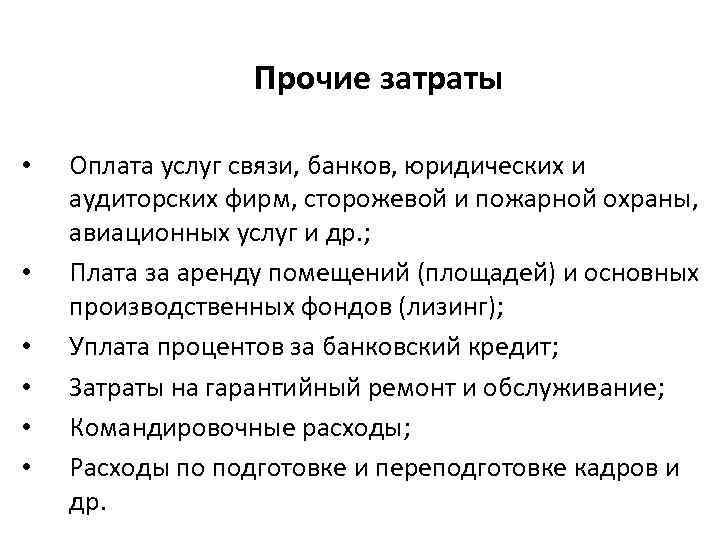 Прочие затраты • • • Оплата услуг связи, банков, юридических и аудиторских фирм, сторожевой