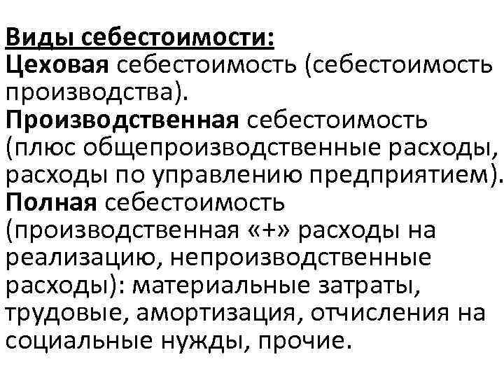 Цеховая себестоимость. Цеховая и производственная себестоимость. Виды себестоимости Цеховая. Виды себестоимости Цеховая производственная полная. Цеховая себестоимость продукции это затраты.