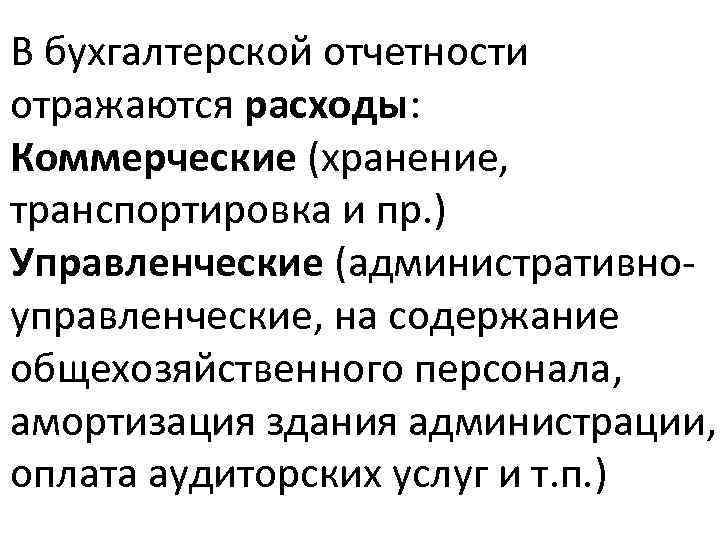 В бухгалтерской отчетности отражаются расходы: Коммерческие (хранение, транспортировка и пр. ) Управленческие (административноуправленческие, на