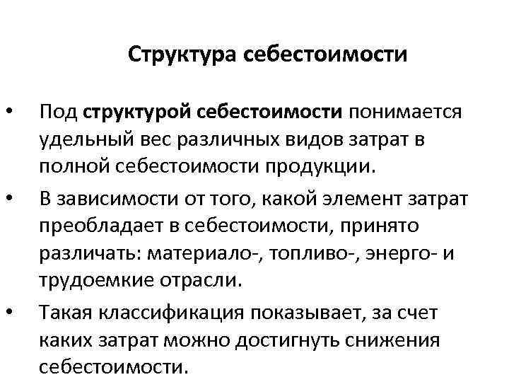 Структура себестоимости • • • Под структурой себестоимости понимается удельный вес различных видов затрат
