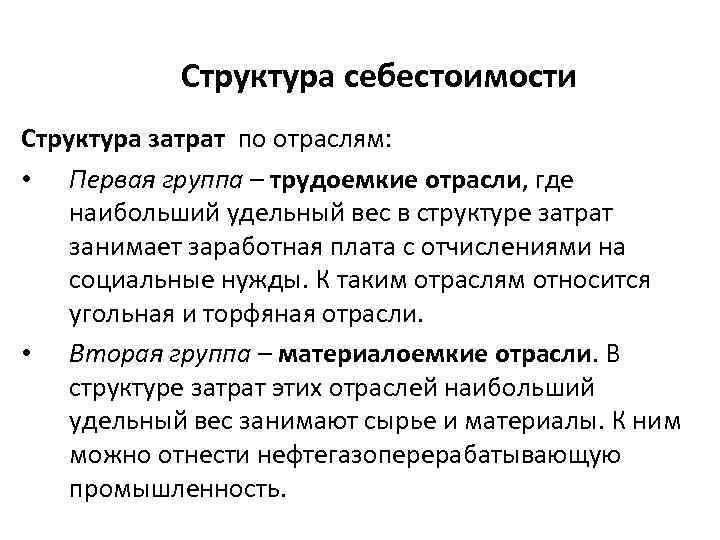 Структура себестоимости Структура затрат по отраслям: • Первая группа – трудоемкие отрасли, где наибольший