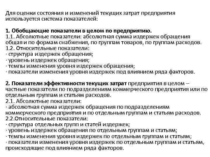Для оценки состояния и изменений текущих затрат предприятия используется система показателей: 1. Обобщающие показатели