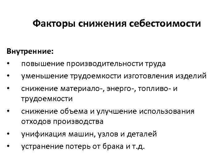 Выявление факторов влияющих на себестоимость производства предприятий