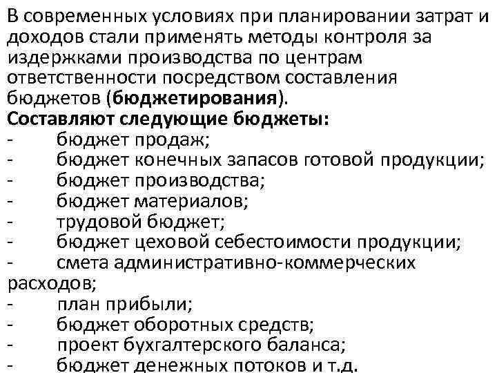 В современных условиях при планировании затрат и доходов стали применять методы контроля за издержками