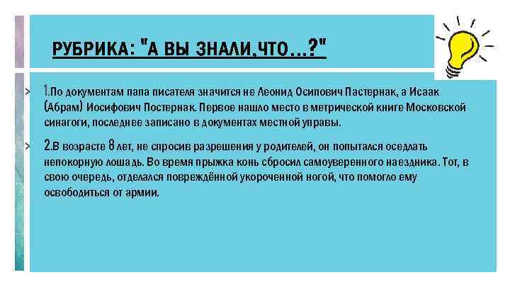 РУБРИКА: "А ВЫ ЗНАЛИ, ЧТО. . . ? " > 1. По документам папа