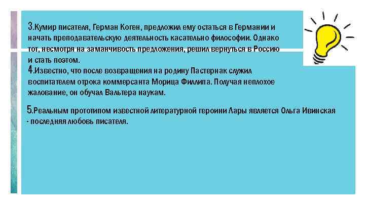 3. Кумир писателя, Герман Коген, предложил ему остаться в Германии и начать преподавательскую деятельность