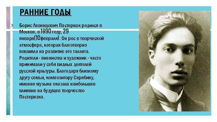 РАННИЕ ГОДЫ > Борис Леонидович Пастернак родился в Москве, в 1890 году, 29 января(10