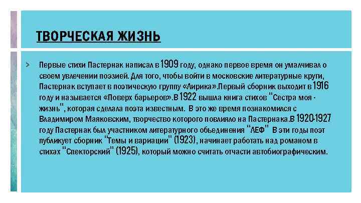 ТВОРЧЕСКАЯ ЖИЗНЬ > Первые стихи Пастернак написал в 1909 году, однако первое время он