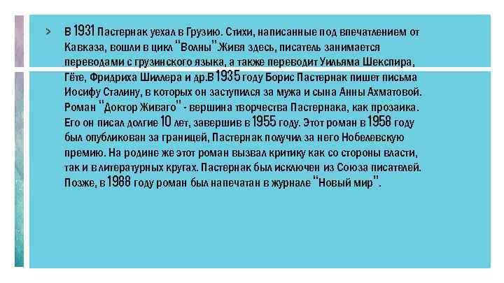 > В 1931 Пастернак уехал в Грузию. Стихи, написанные под впечатлением от Кавказа, вошли