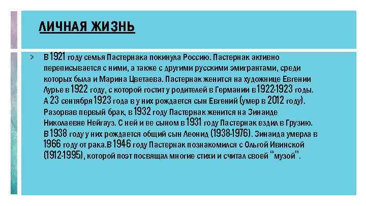 ЛИЧНАЯ ЖИЗНЬ > В 1921 году семья Пастернака покинула Россию. Пастернак активно переписывается с