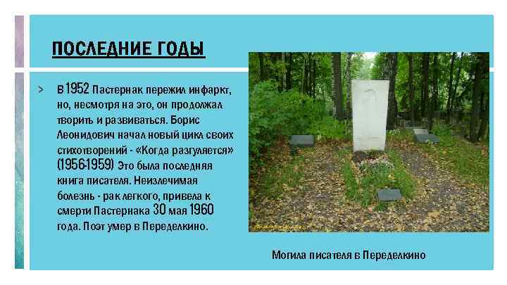 ПОСЛЕДНИЕ ГОДЫ > В 1952 Пастернак пережил инфаркт, но, несмотря на это, он продолжал