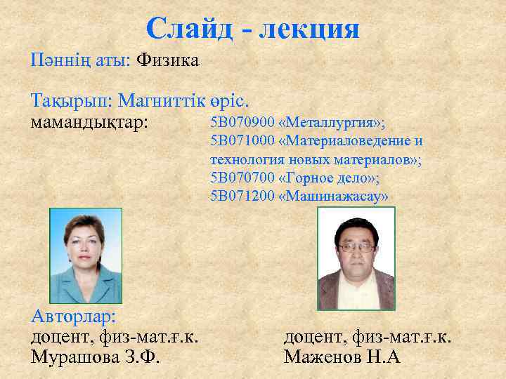Слайд - лекция Пәннің аты: Физика Тақырып: Магниттік өріс. 5 В 070900 «Металлургия» ;