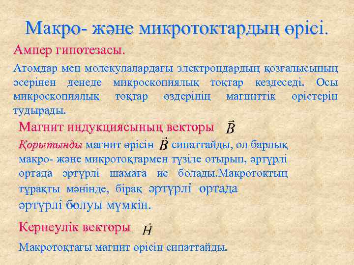 Макро- және микротоктардың өрісі. Ампер гипотезасы. Атомдар мен молекулалардағы электрондардың қозғалысының әсерінен денеде микроскопиялық
