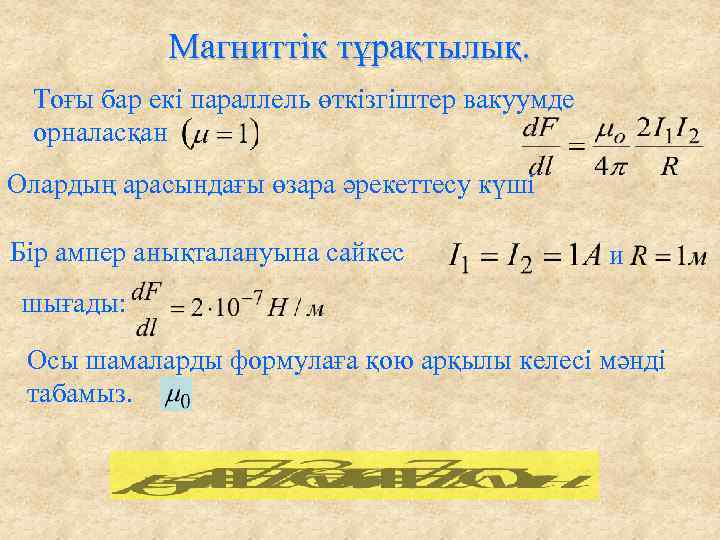 Магниттік тұрақтылық. Тоғы бар екі параллель өткізгіштер вакуумде орналасқан Олардың арасындағы өзара әрекеттесу күші