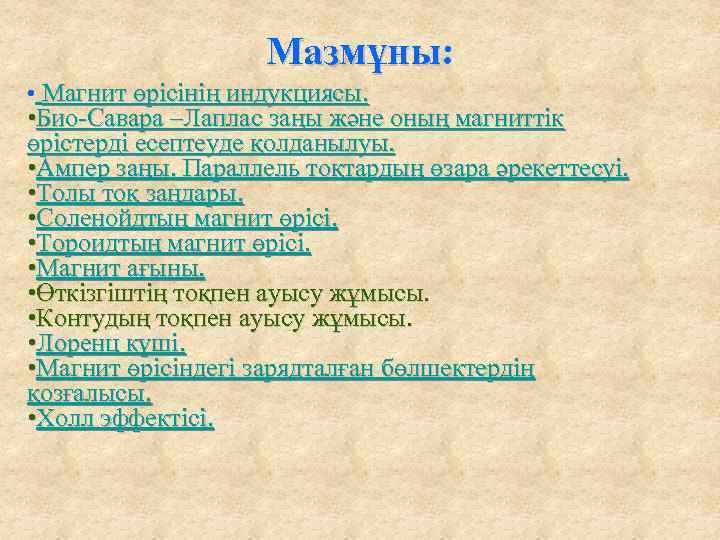 Мазмұны: Мазмұны • Магнит өрісінің индукциясы. • Био-Савара –Лаплас заңы және оның магниттік өрістерді