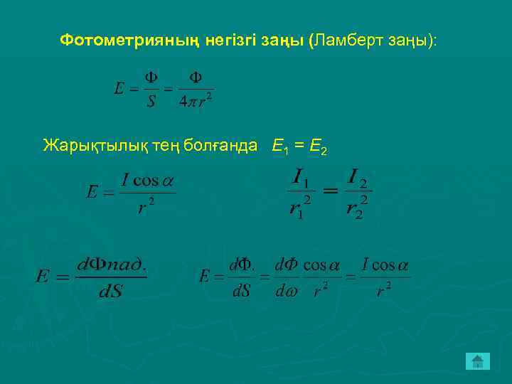 Фотометрияның негізгі заңы (Ламберт заңы): Жарықтылық тең болғанда E 1 = E 2 