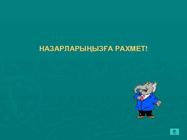 НАЗАРЛАРЫҢЫЗҒА РАХМЕТ! 