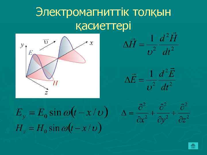 Электромагниттік толқын қасиеттері 