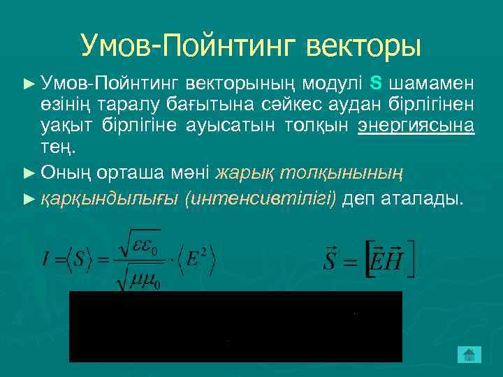 Умов-Пойнтинг векторы ► Умов-Пойнтинг векторының модулі S шамамен өзінің таралу бағытына сәйкес аудан бірлігінен