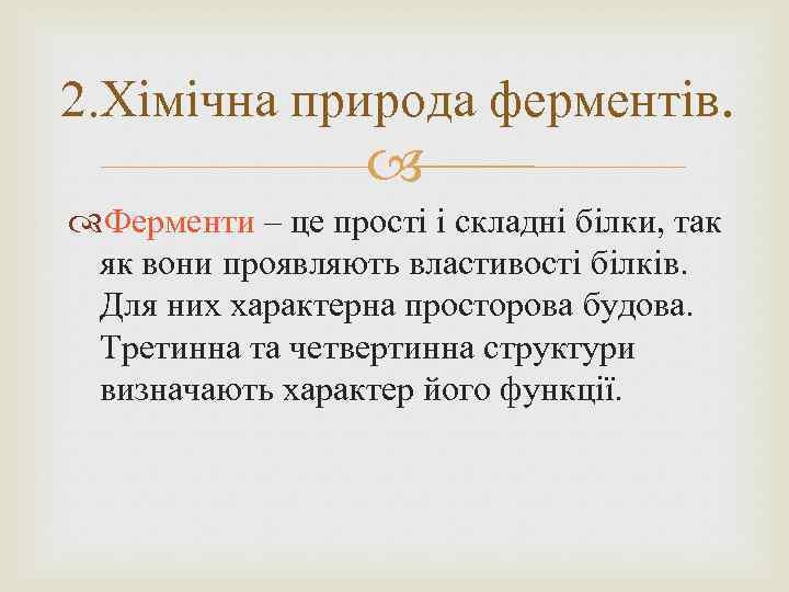 2. Хімічна природа ферментів. Ферменти – це прості і складні білки, так як вони