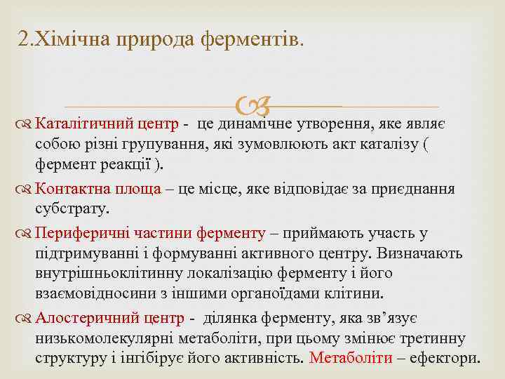 2. Хімічна природа ферментів. утворення, яке являє Каталітичний центр - це динамічне собою різні