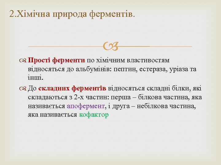 2. Хімічна природа ферментів. Прості ферменти по хімічним властивостям відносяться до альбумінів: пептин, естераза,