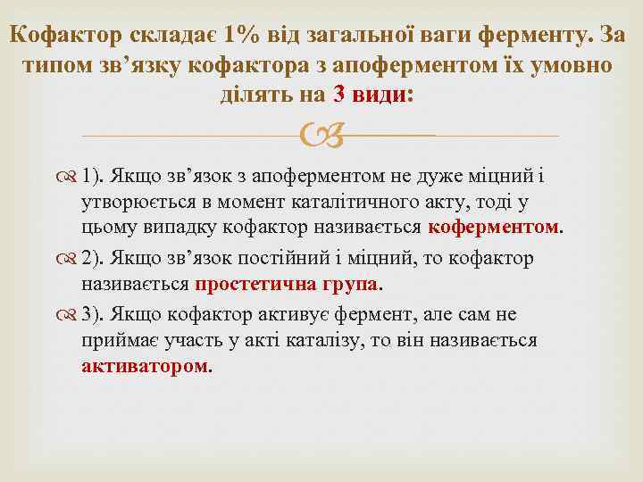 Кофактор складає 1% від загальної ваги ферменту. За типом зв’язку кофактора з апоферментом їх