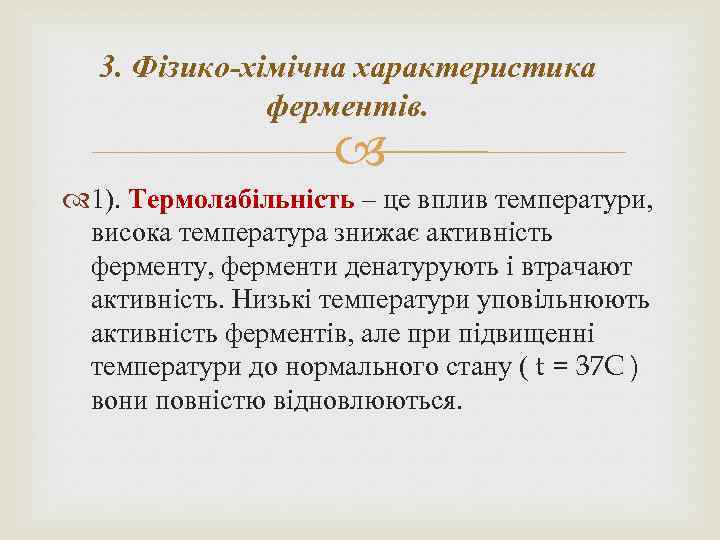 3. Фізико-хімічна характеристика ферментів. 1). Термолабільність – це вплив температури, висока температура знижає активність