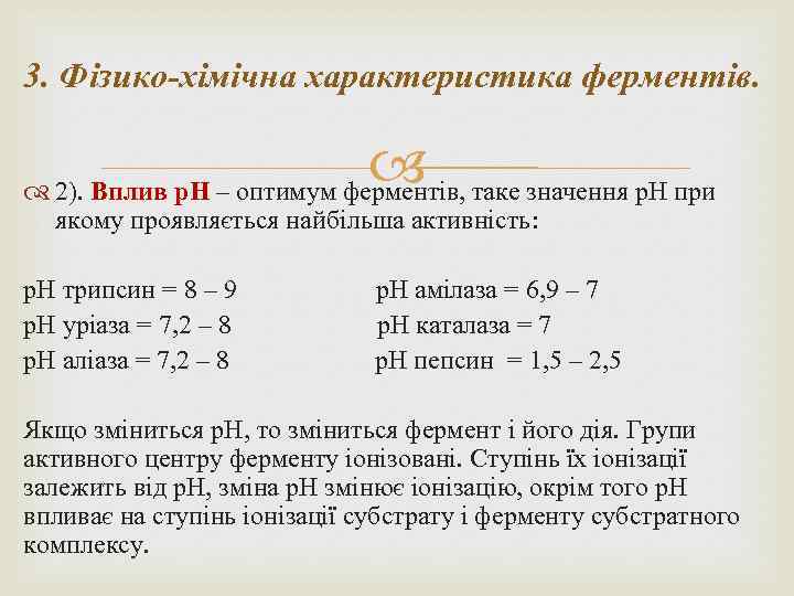 3. Фізико-хімічна характеристика ферментів. таке значення р. Н при 2). Вплив р. Н –