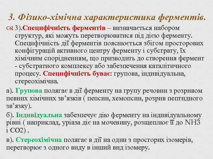 3. Фізико-хімічна характеристика ферментів. 3). Специфічність ферментів – визначається набором структур, які можуть перетворюватися